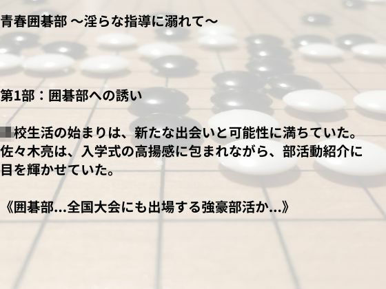 青春囲碁部〜淫らな指導に溺れて〜 - サンプル画像 2