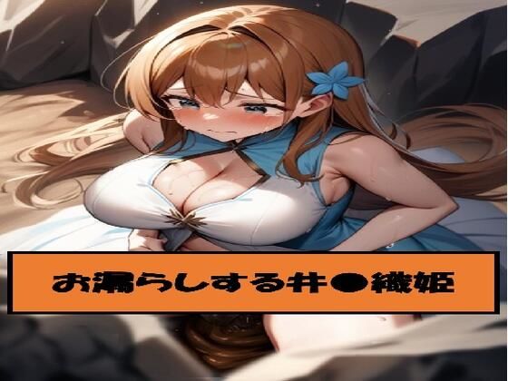 お漏らしする井●織姫