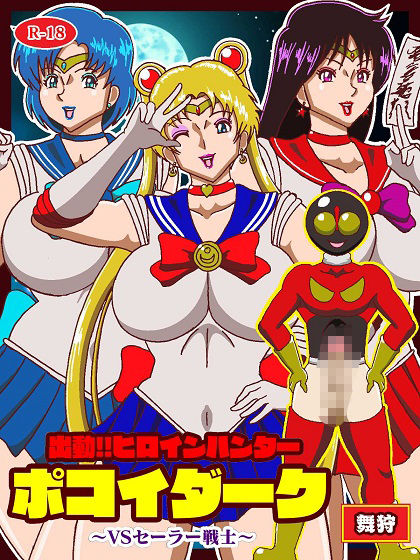 出動！！ヒロインハンターポコイダーク VSセーラー戦士 - サンプル画像 1