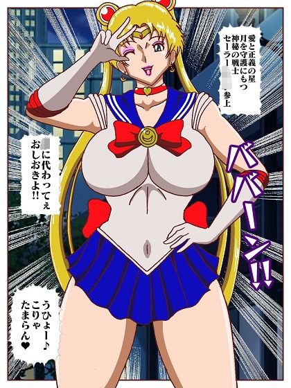 出動！！ヒロインハンターポコイダーク VSセーラー戦士 - サンプル画像 4