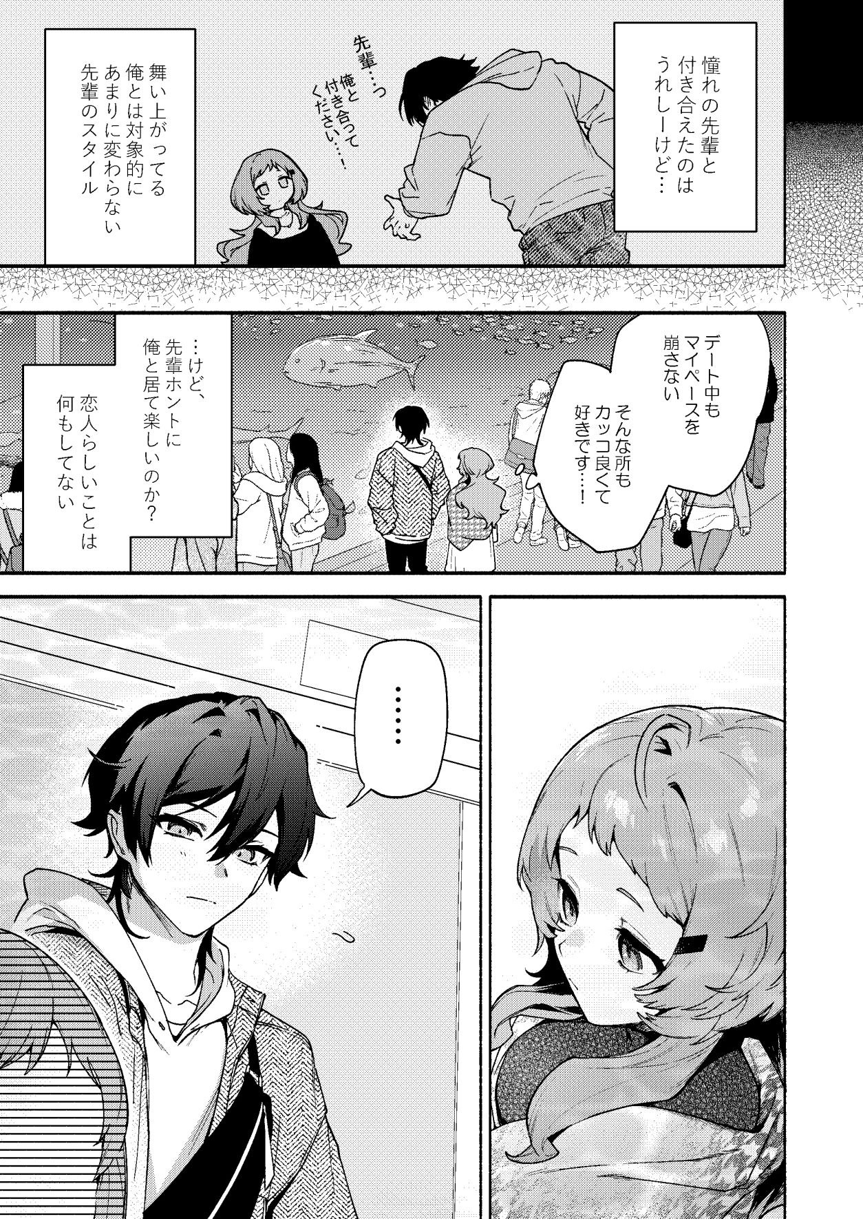 真恋先輩に喰べられる。〜小さくてデッカい甘サド先輩に堕とされるまで〜 - サンプル画像 1