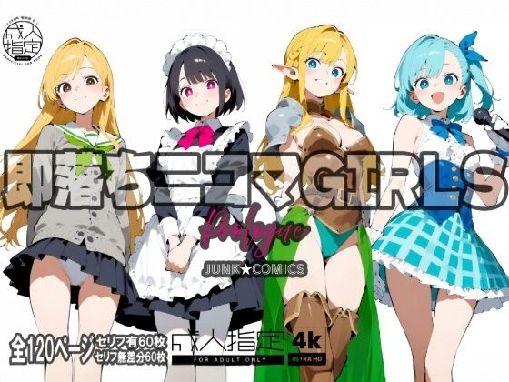 即堕ち二コマGIRLS〜プロローグ〜