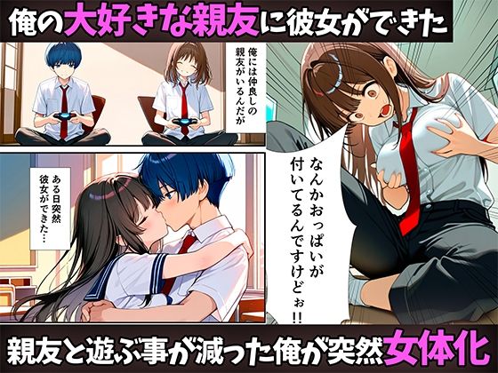 女体化したので大好きだった親友を寝取った話 - サンプル画像 1