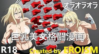 オラオラオラオラオラ！あの名場面を巨乳美女の格闘技シーンで再現しました！（1，2，4コマ漫画） - サンプル画像 1
