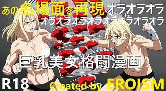 オラオラオラオラオラ！あの名場面を巨乳美女の格闘技シーンで再現しました！（1，2，4コマ漫画）