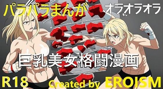 オラオラオラオラオラ！あの名場面を巨乳美女の格闘技シーンで再現しました！（パラパラ漫画500枚！）