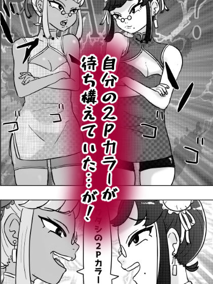 格ゲー世界の実情〜どっちが2Pカラーかイカせ合いで決めるアル〜 - サンプル画像 2