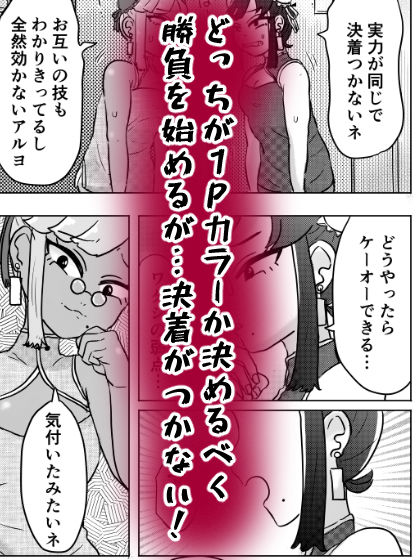 格ゲー世界の実情〜どっちが2Pカラーかイカせ合いで決めるアル〜 - サンプル画像 4