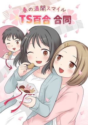 春の満開スマイルTS百合合同 - サンプル画像 1