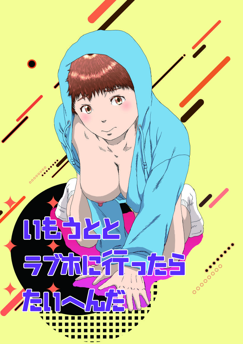 いもうととラブホに行ったらたいへんだ - サンプル画像 1