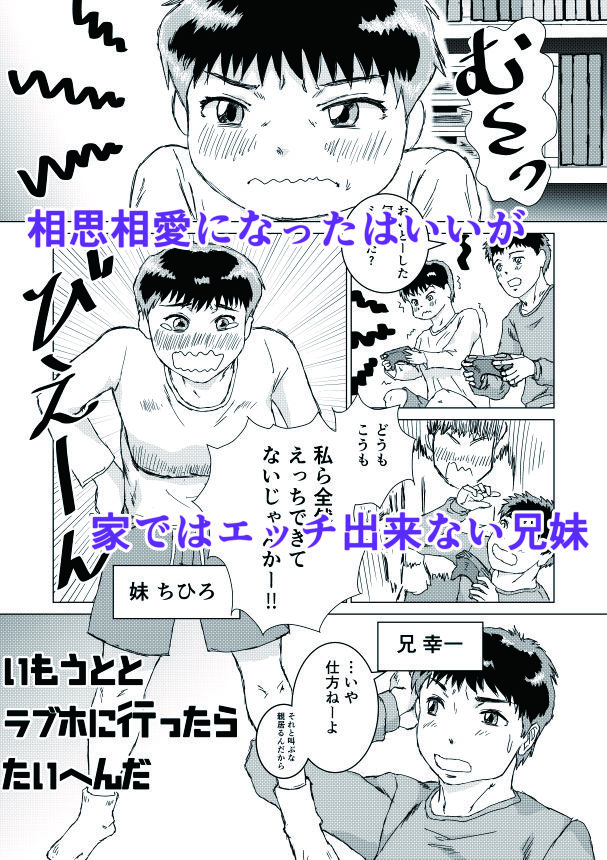いもうととラブホに行ったらたいへんだ - サンプル画像 2
