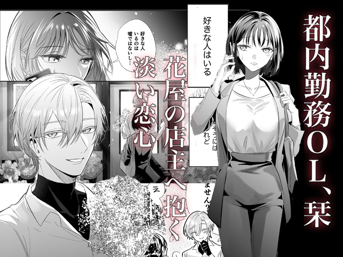 怖いのに気持ちいい〜好きな人に溺愛執着レ○プされました〜 - サンプル画像 1