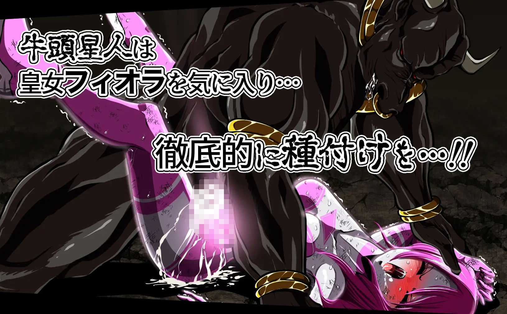 フィオラ クライシス 種付け地獄…！牛頭星人襲来…！！ - サンプル画像 2