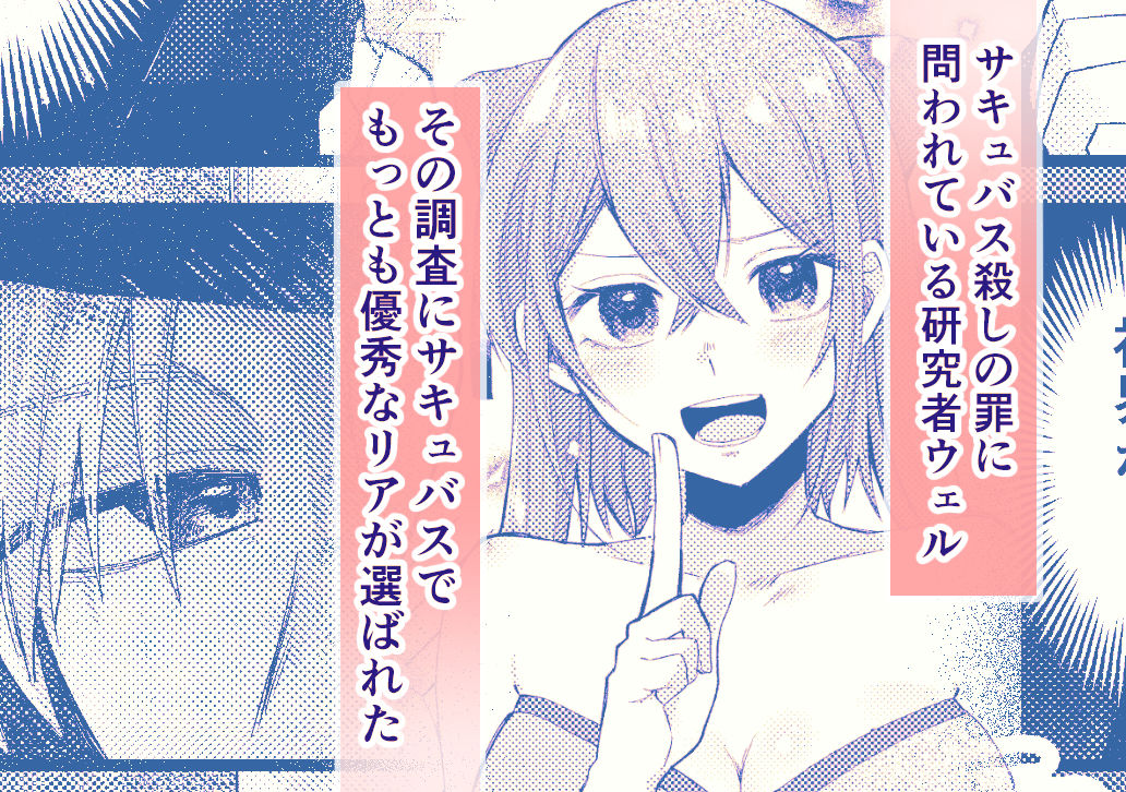 優秀なサキュバスはそばに置いておきたい - サンプル画像 1
