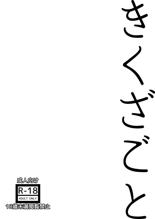 きくざごと - サンプル画像 1