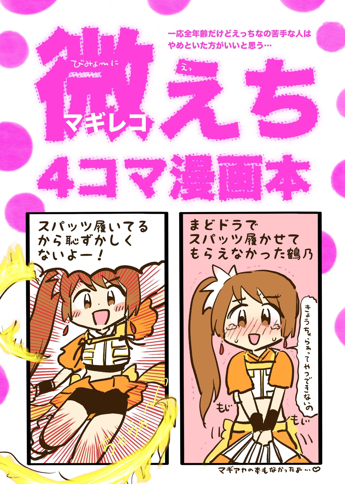 お得！4コマ本まとめDL（微えちマギレコ・妄想怪文秘話ヒストリア・ひみつのマギレコスケベクラブ・あったらいーな妄想イベント - サンプル画像 1