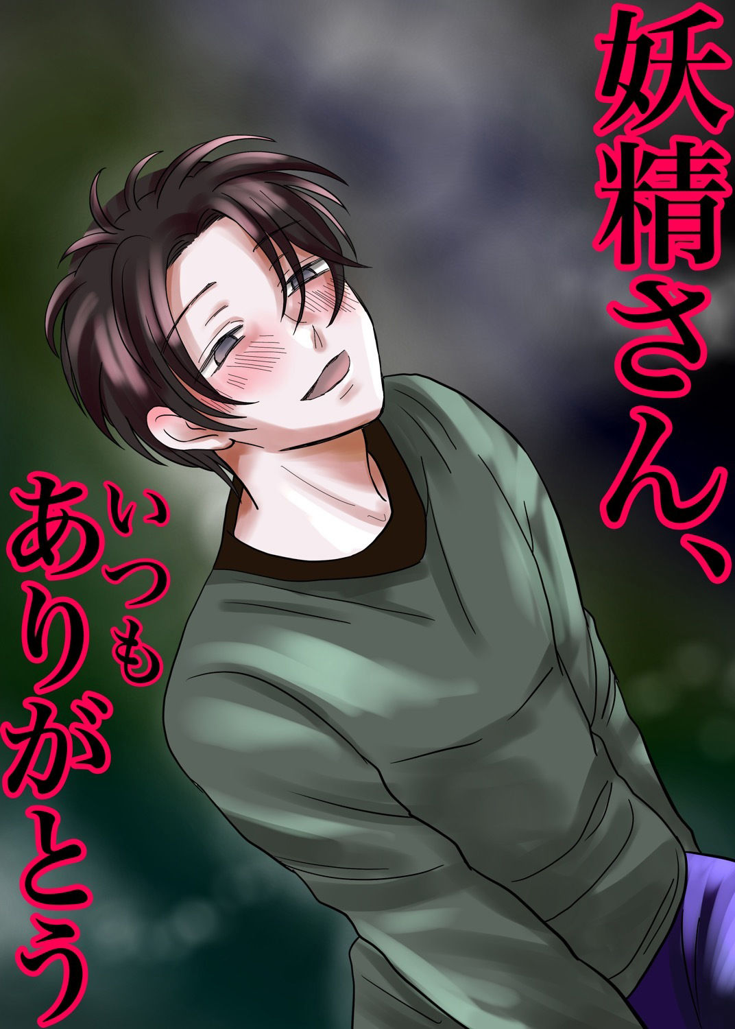 妖精さん、いつもありがとう - サンプル画像 4