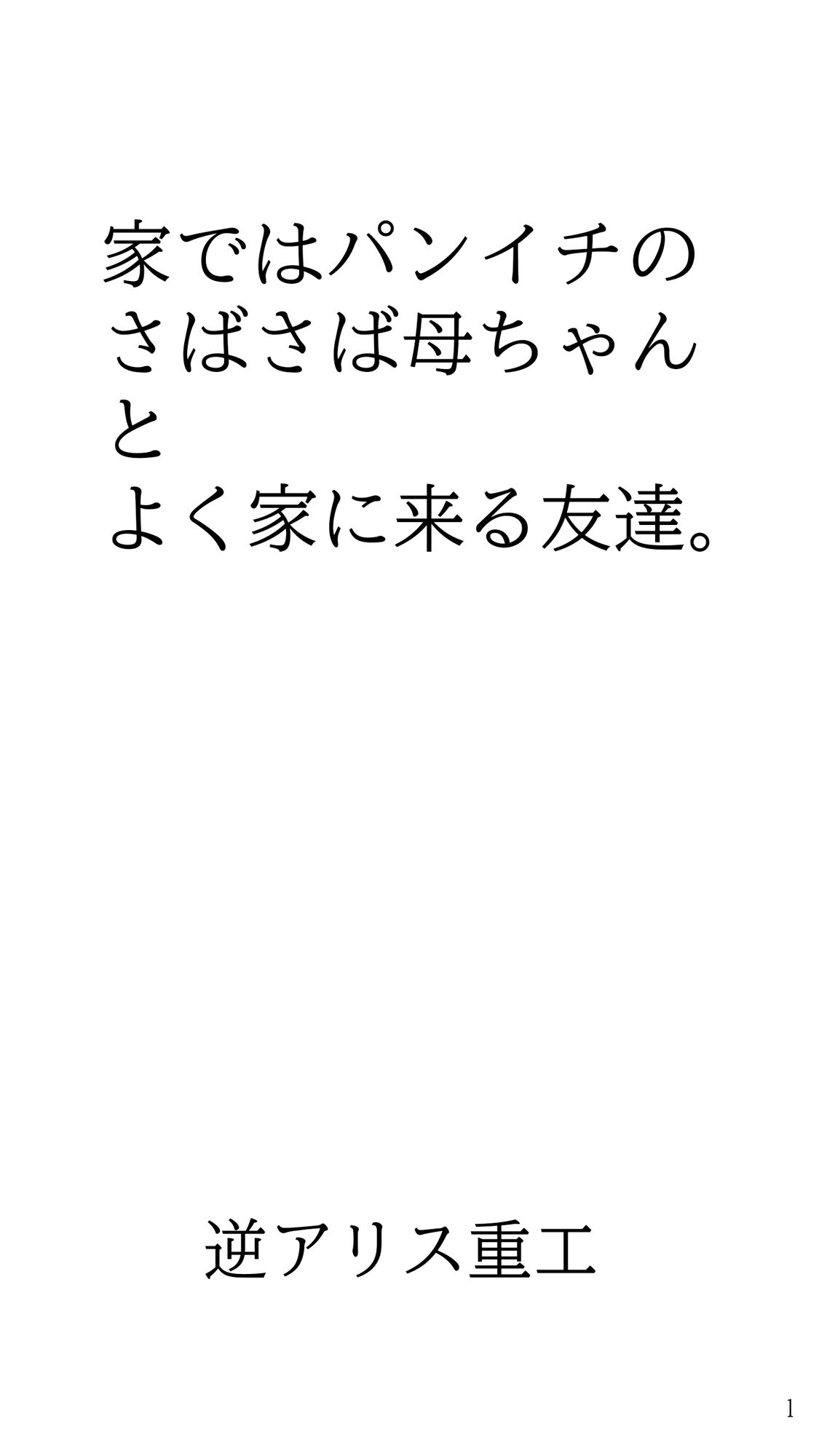 家ではパンイチのさばさば母ちゃんとよく家に来る友達。 - サンプル画像 1