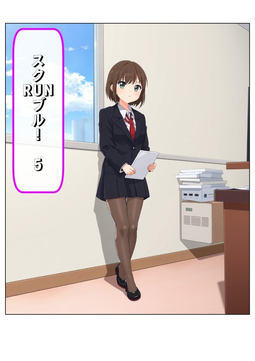 スクRUNブルV＋おまけ - サンプル画像 1