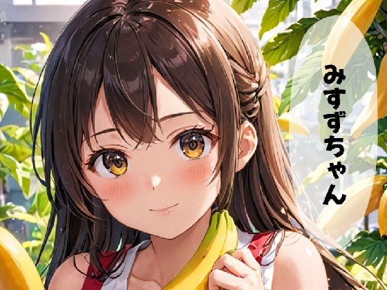 みすずちゃん。