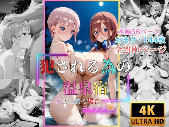 犯●れる為の温泉宿  一花と三玖の場合  コミック編