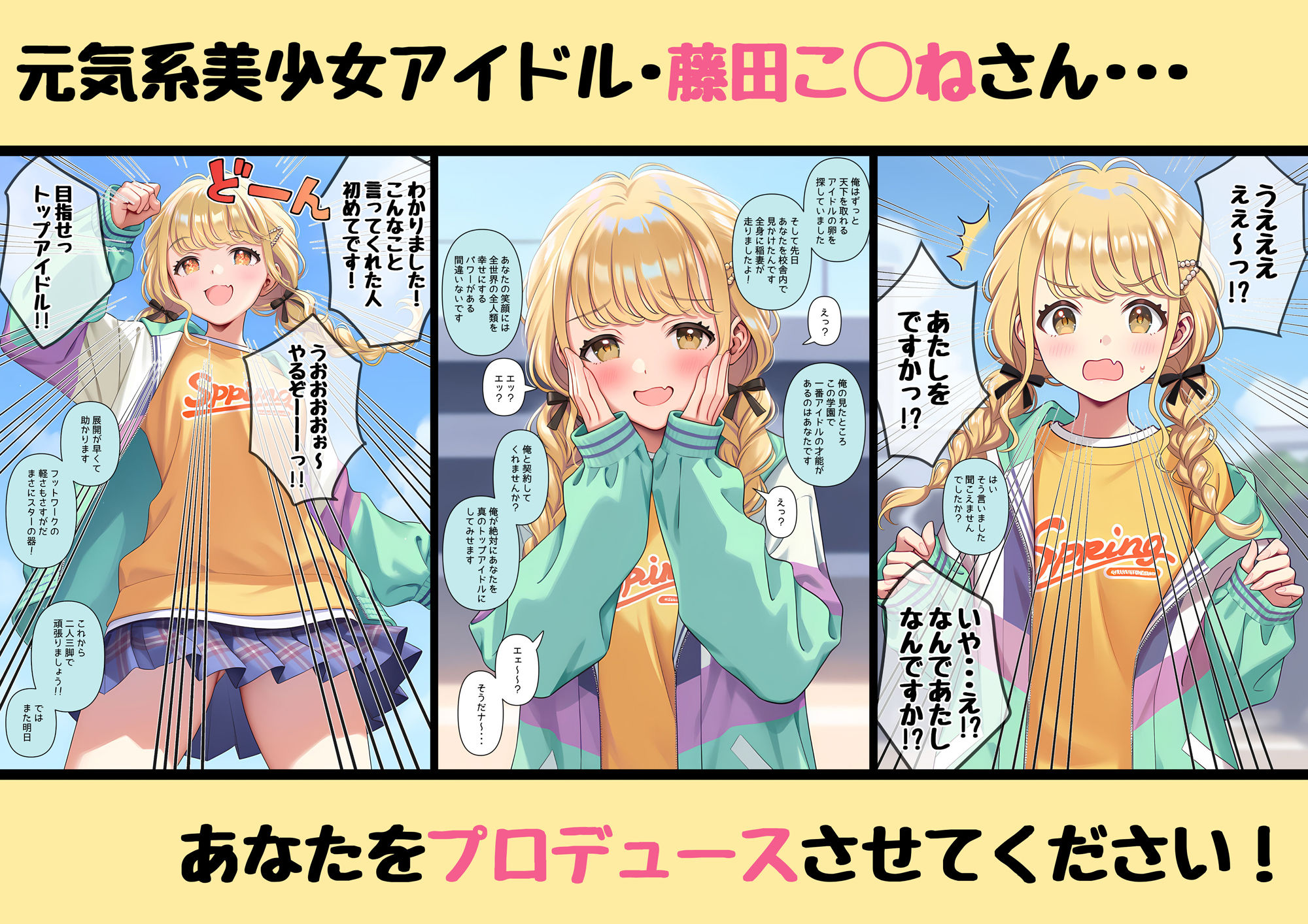あなたを性的にプロデュースさせてください  〜藤田こ◯ね〜 - サンプル画像 1