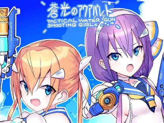蒼光のアクアバレット