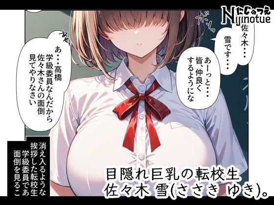 ヤリチン達に目をつけられてしまった目隠れ巨乳転校生 - サンプル画像 1