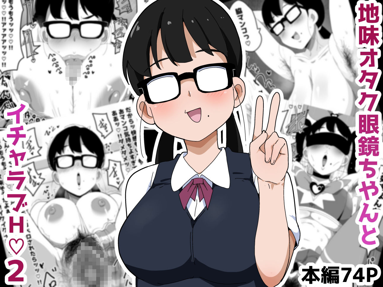 地味オタク眼鏡ちゃんとイチャラブH 2 - サンプル画像 1