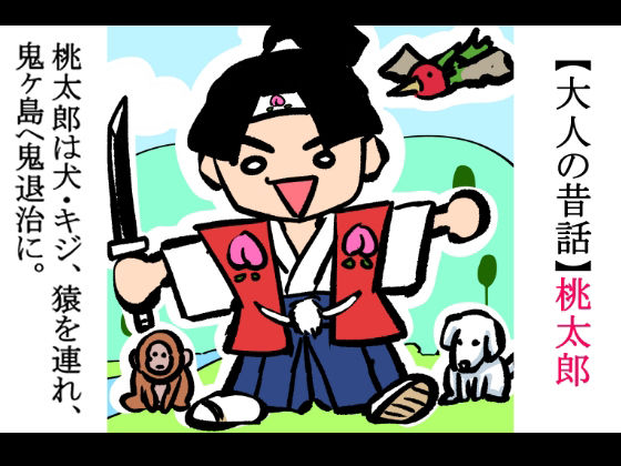 【大人の昔話】桃太郎の鬼退治〜メスの鬼は全員レ●プで全員中出し！『今からメス鬼の子孫は全員俺の子孫だ』〜 - サンプル画像 2