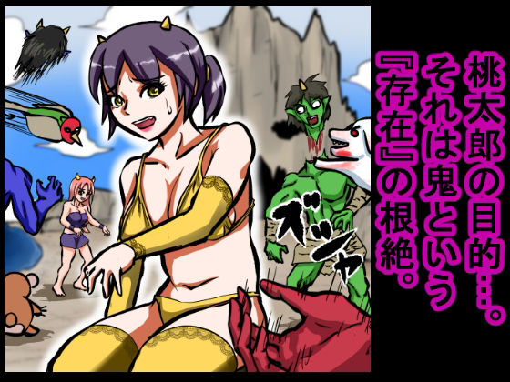 【大人の昔話】桃太郎の鬼退治〜メスの鬼は全員レ●プで全員中出し！『今からメス鬼の子孫は全員俺の子孫だ』〜 - サンプル画像 3