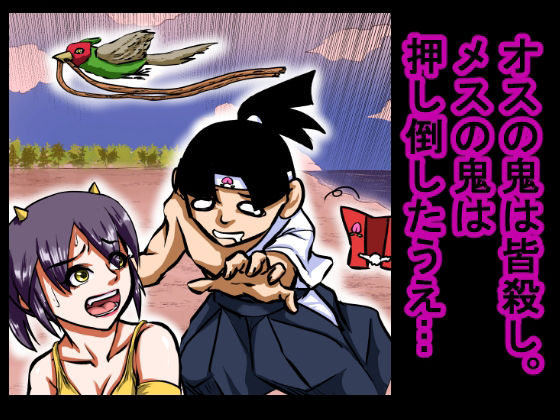 【大人の昔話】桃太郎の鬼退治〜メスの鬼は全員レ●プで全員中出し！『今からメス鬼の子孫は全員俺の子孫だ』〜 - サンプル画像 4