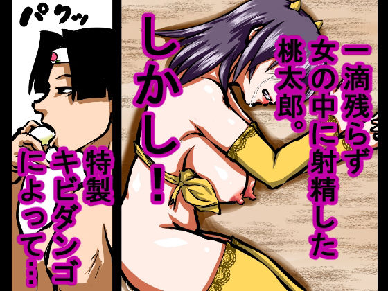 【大人の昔話】桃太郎の鬼退治〜メスの鬼は全員レ●プで全員中出し！『今からメス鬼の子孫は全員俺の子孫だ』〜 - サンプル画像 6