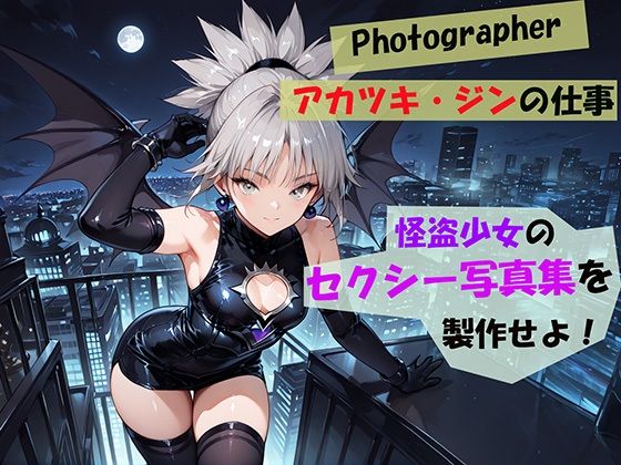 【Photographerアカツキ・ジンの仕事】怪盗少女のセクシー写真集を製作せよ！