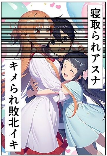 アスナ寝取られ・キメられ敗北イキ〜感度倍増ぶっ壊れ〜 - サンプル画像 1