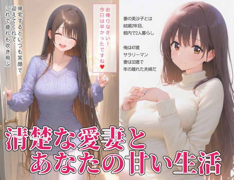 美沙子はあなたの妻です  〜愛する妻とのどエロいセックス〜 - サンプル画像 1