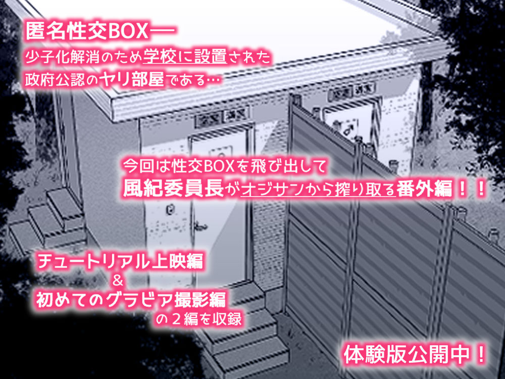 匿名性交BOX 番外編  チュートリアル上映編＆初めてのグラビア撮影編 - サンプル画像 9