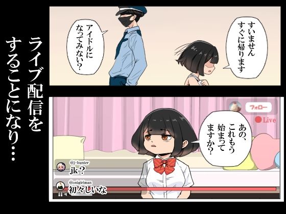 イジメを受けていた少女がライブ配信をすることになり…… - サンプル画像 2