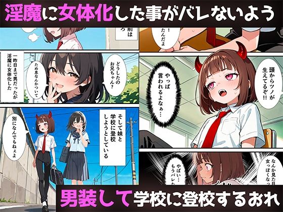 突然淫魔に女体化した俺が学校で初めてセックスする話 - サンプル画像 1