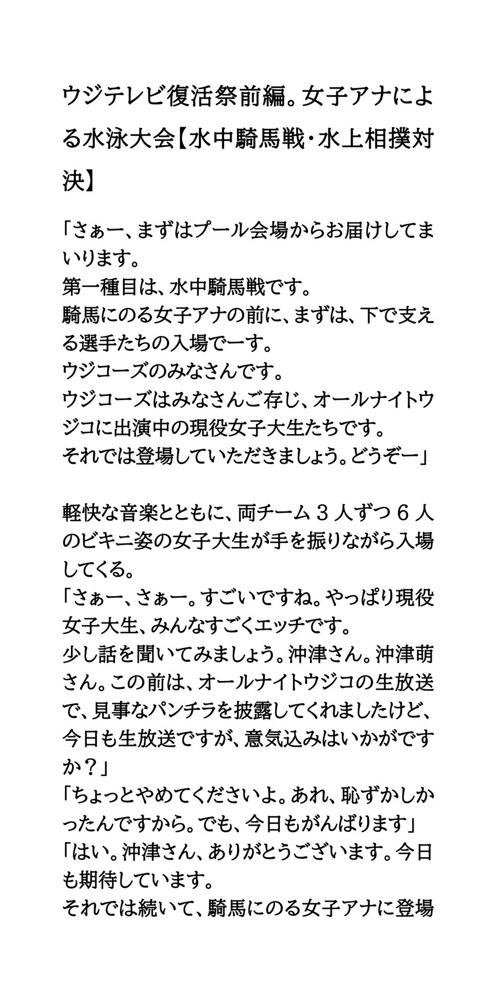 ウジテレビ復活祭前編。女子アナによる水泳大会【水中騎馬戦・水上相撲対決】 - サンプル画像 1