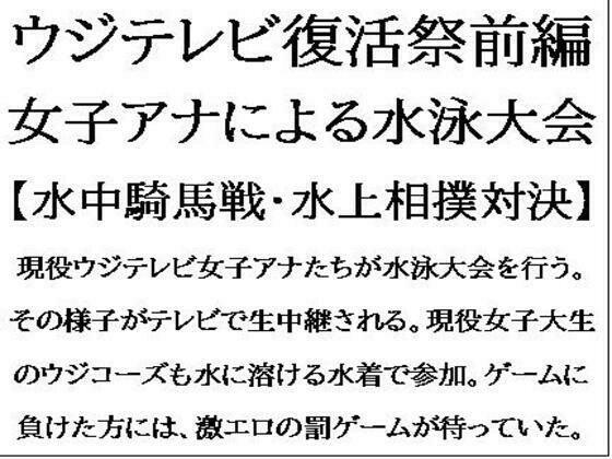 ウジテレビ復活祭前編。女子アナによる水泳大会【水中騎馬戦・水上相撲対決】
