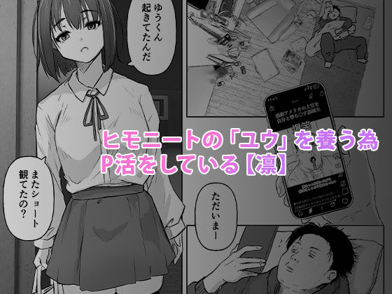 なんでも聞いてくれる気弱な地味子にP活までさせてるヒモニートの癖にお家でコスプレセックスする話 - サンプル画像 1