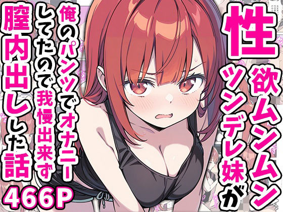 性欲ムンムンツンデレ妹が俺のパンツでオナニーしてたので我慢出来ず膣内出しした話