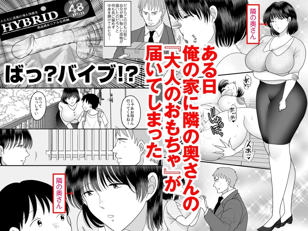 性欲マシマシな隣の奥さんの大人のおもちゃが俺の家に届いた件 - サンプル画像 1
