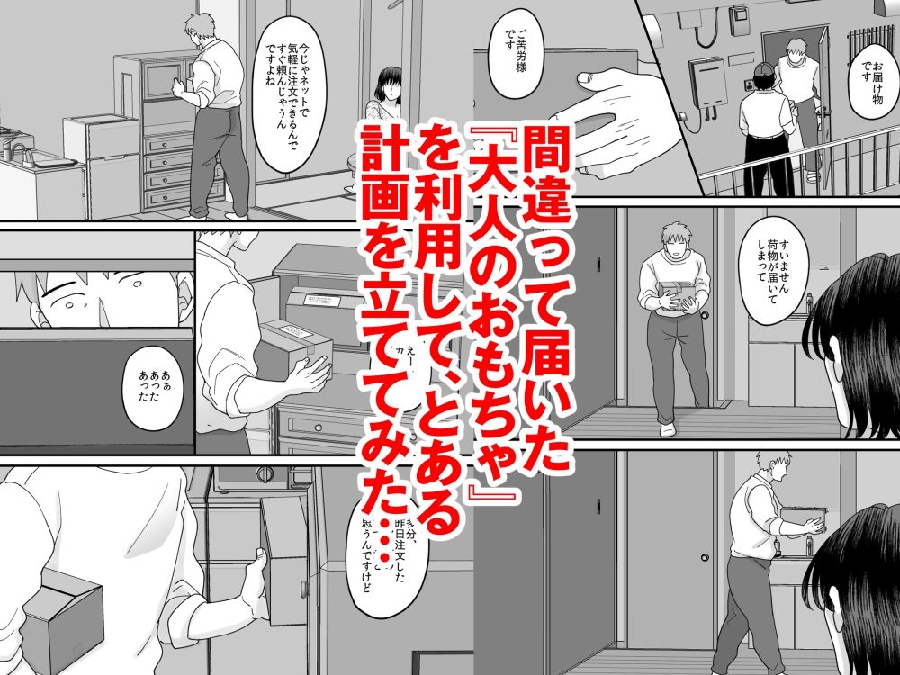 性欲マシマシな隣の奥さんの大人のおもちゃが俺の家に届いた件 - サンプル画像 4