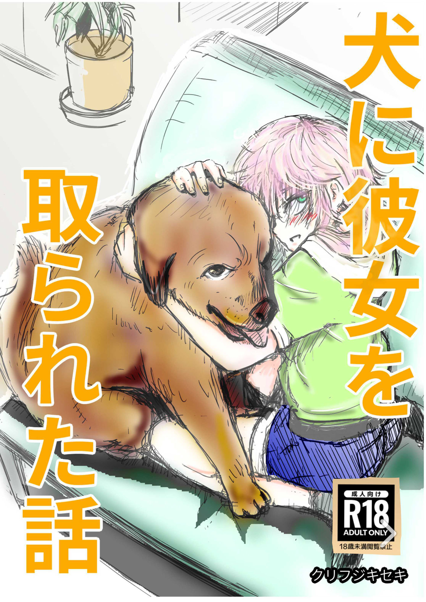 犬に彼女を取られた話 - サンプル画像 1