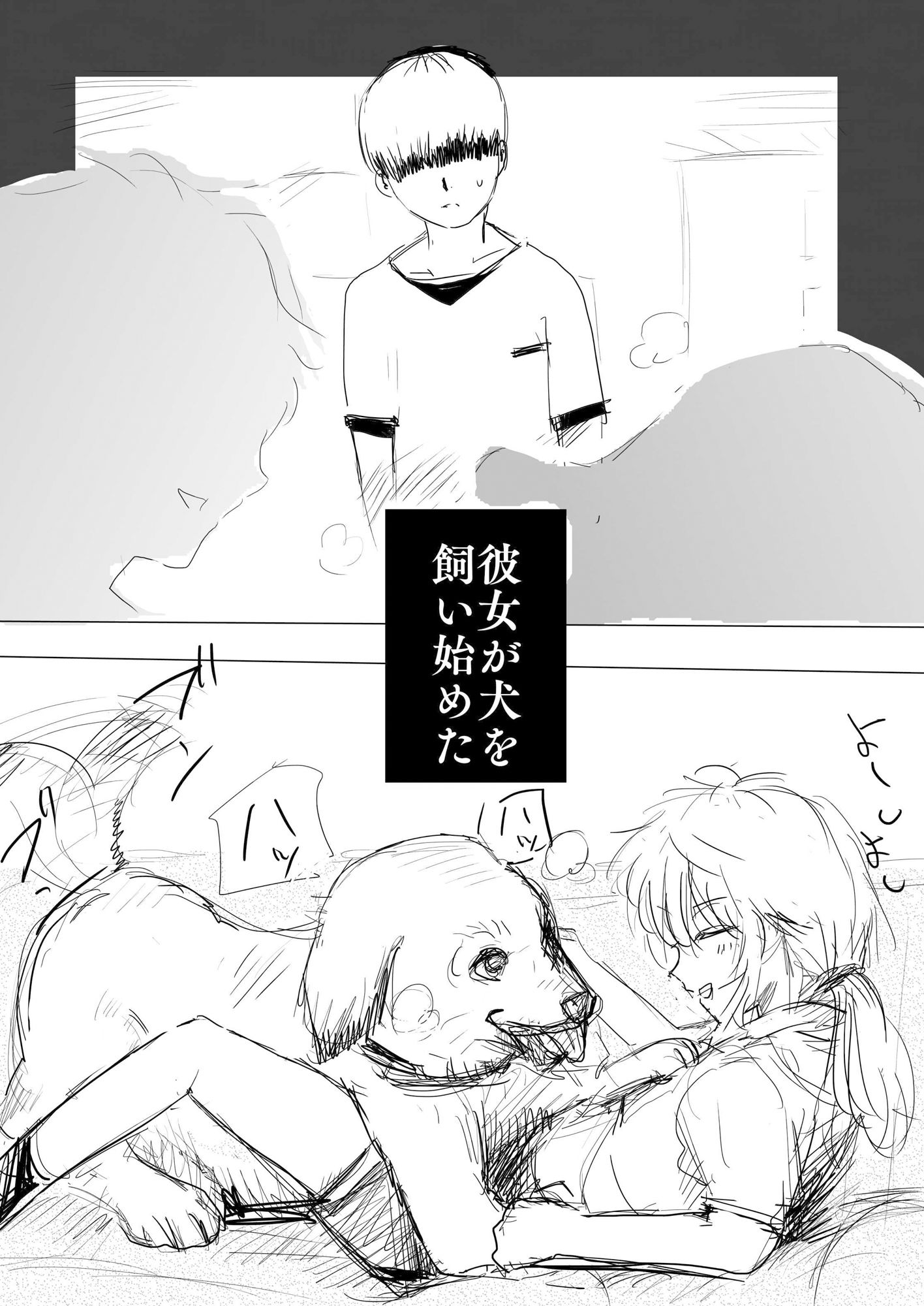 犬に彼女を取られた話 - サンプル画像 3