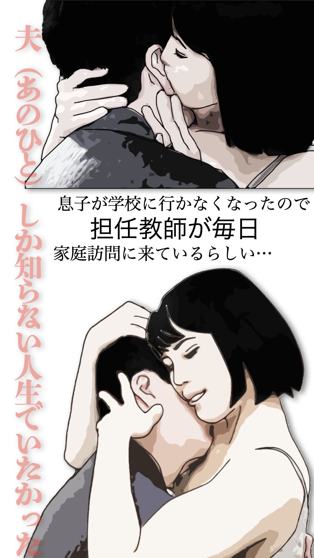 夫（あのひと）しか知らない人生でいたかった - サンプル画像 2