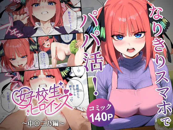 なりきりスマホでパパ活！中●二乃編