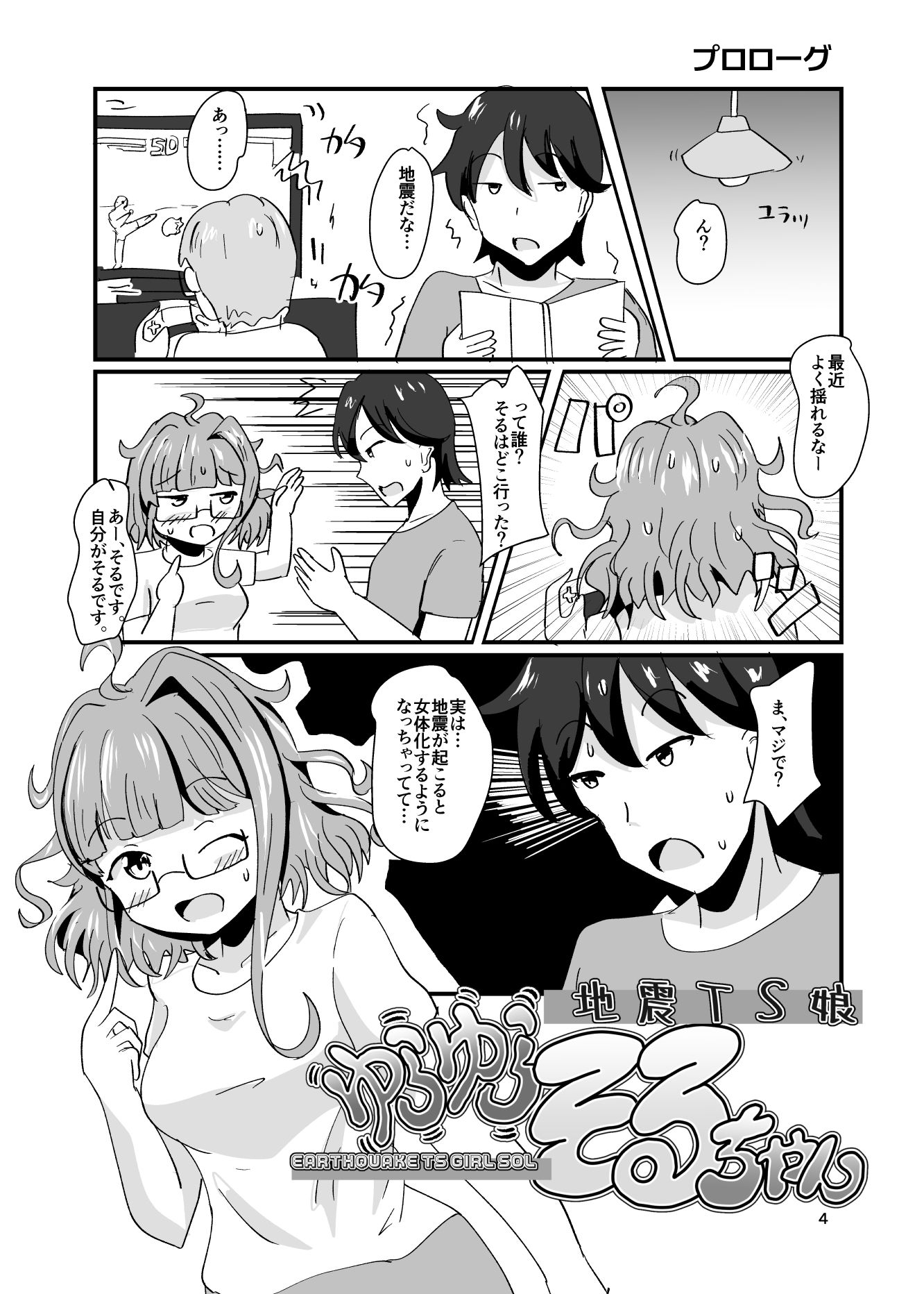 地震TS娘ゆらゆらそるちゃん - サンプル画像 2